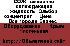 СОЖ, смазочно-охлаждающая жидкость “Эльбор-концентрат“ › Цена ­ 500 - Все города Бизнес » Оборудование   . Крым,Чистенькая